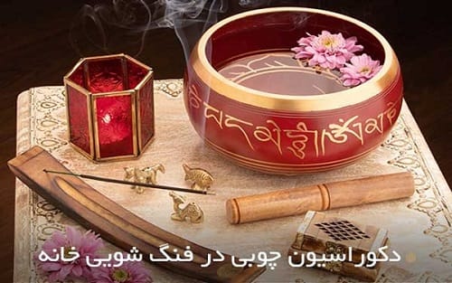 انواع وسایل فنگ شویی دکوری برای تزئین خانه و نحوه استفاده از آنها