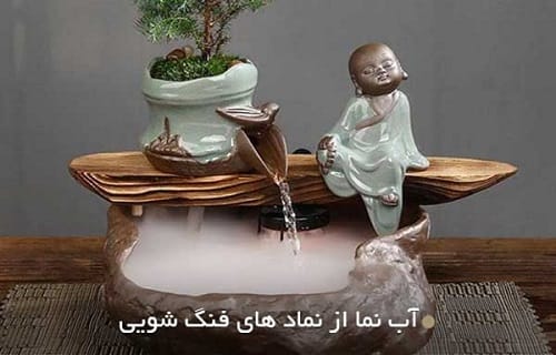 تاثیر انواع لوازم دکوراتیو در فنگ شویی
