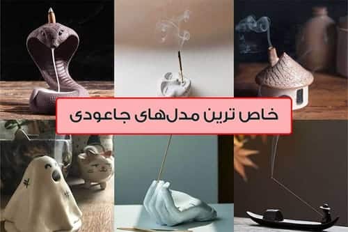 انواع جاعودی با خاص ترین مدل ها