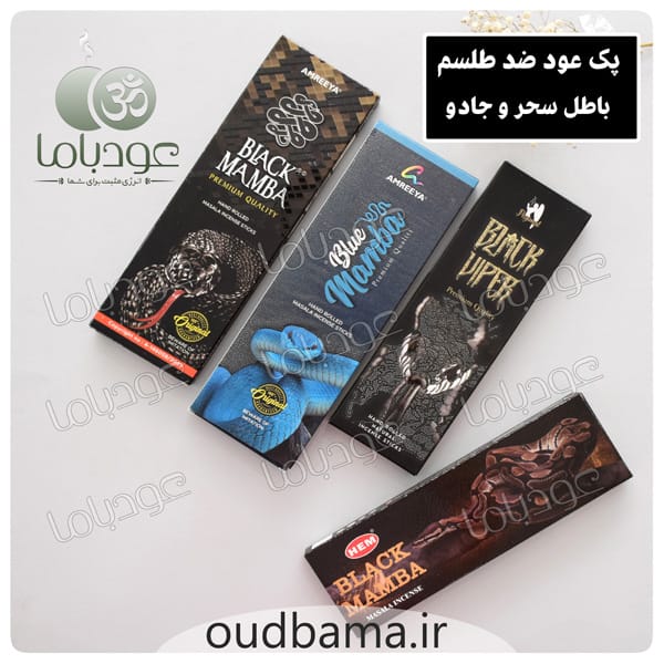 پک عود دست ساز ضد طلسم ، باطل سحر و جادو