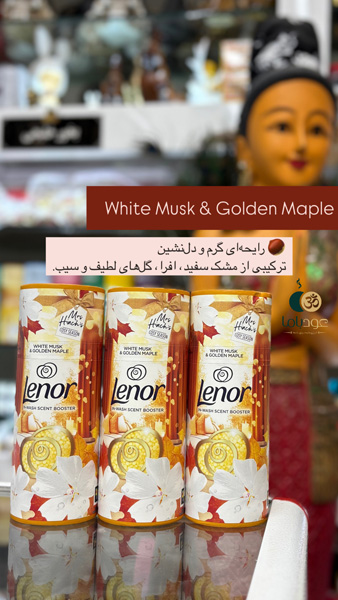خوشبوکننده لباس لنور مشک سفید و چوب افرای طلایی IN WASH SCENT BOOSTER LENOR WHITE MUSK & GOLDEN MAPLE