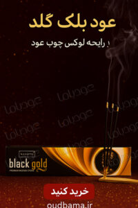 عود دست ساز بلک گلد طلای سیاه black gold ( ناندیتا NANDITA )