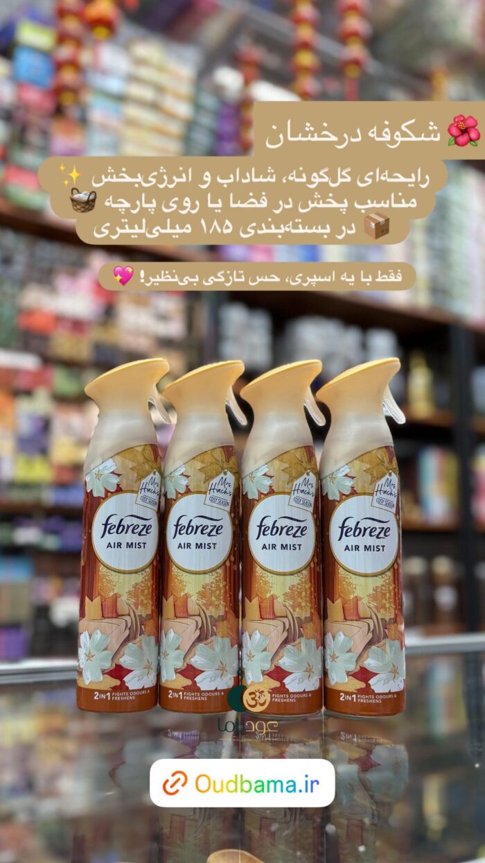 اسپری خوشبوکننده فصل دنج کوزی سیزن COSY SEASON ( فبرز FEBREZ ) - Image 3