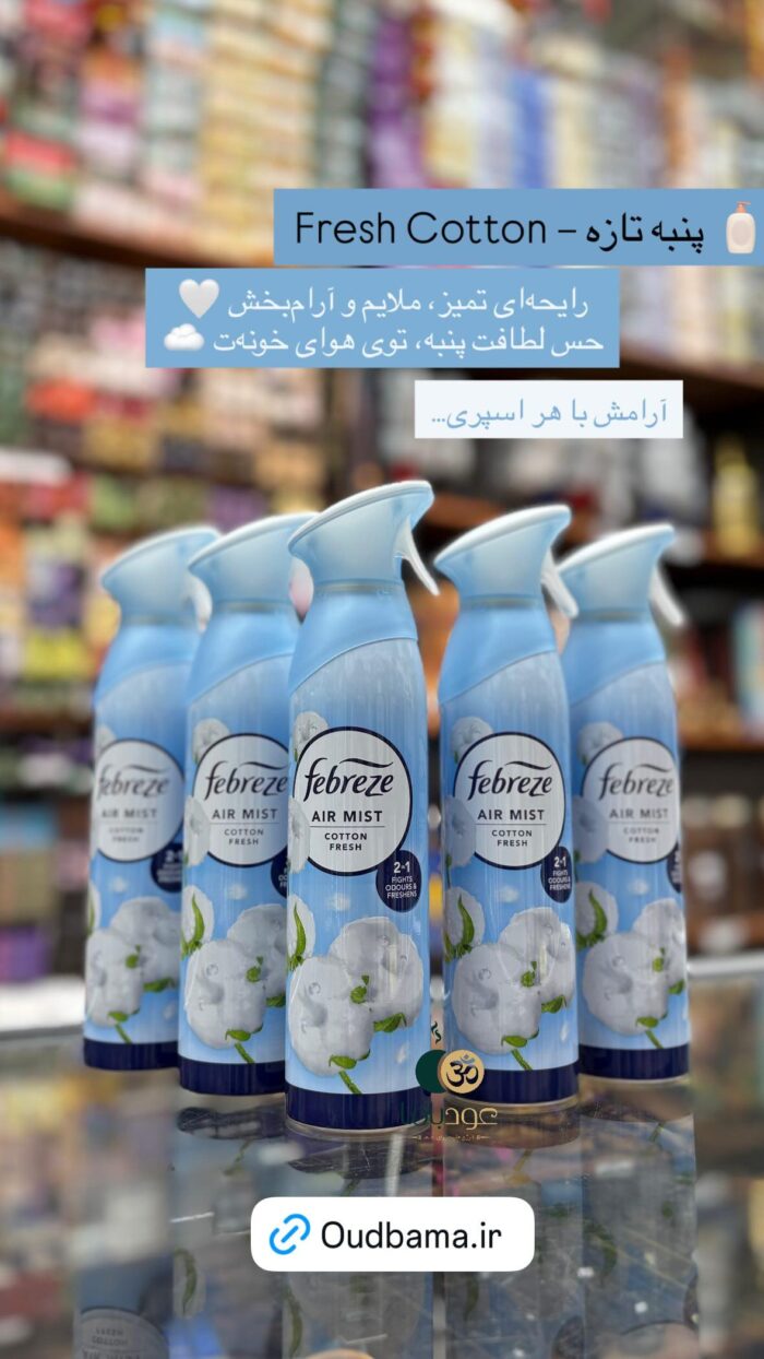 اسپری خوشبوکننده پنبه کاتن فرش COTTON FRESH ( فبرز FEBREZ )