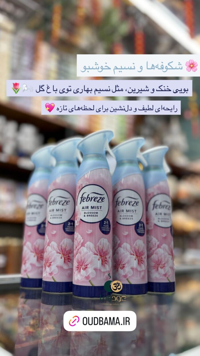 اسپری خوشبوکننده شکوفه و نسیم BLOSSOM & BREEZE ( فبرز FEBREZ )
