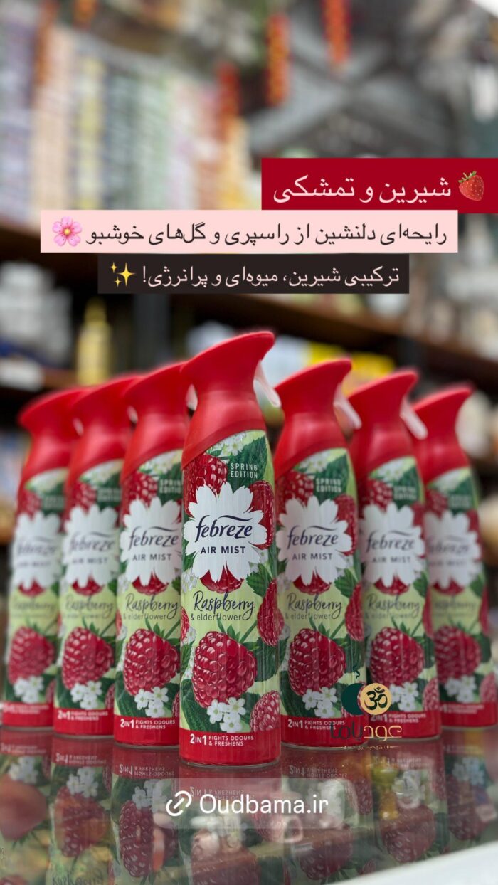 اسپری خوشبوکننده رزبری RASBBERRY ( فبرز FEBREZ )