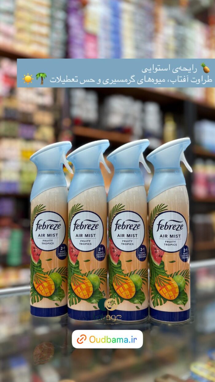 اسپری خوشبوکننده میوه های گرمسیری FRUITY TROPICS ( فبرز FEBREZ )