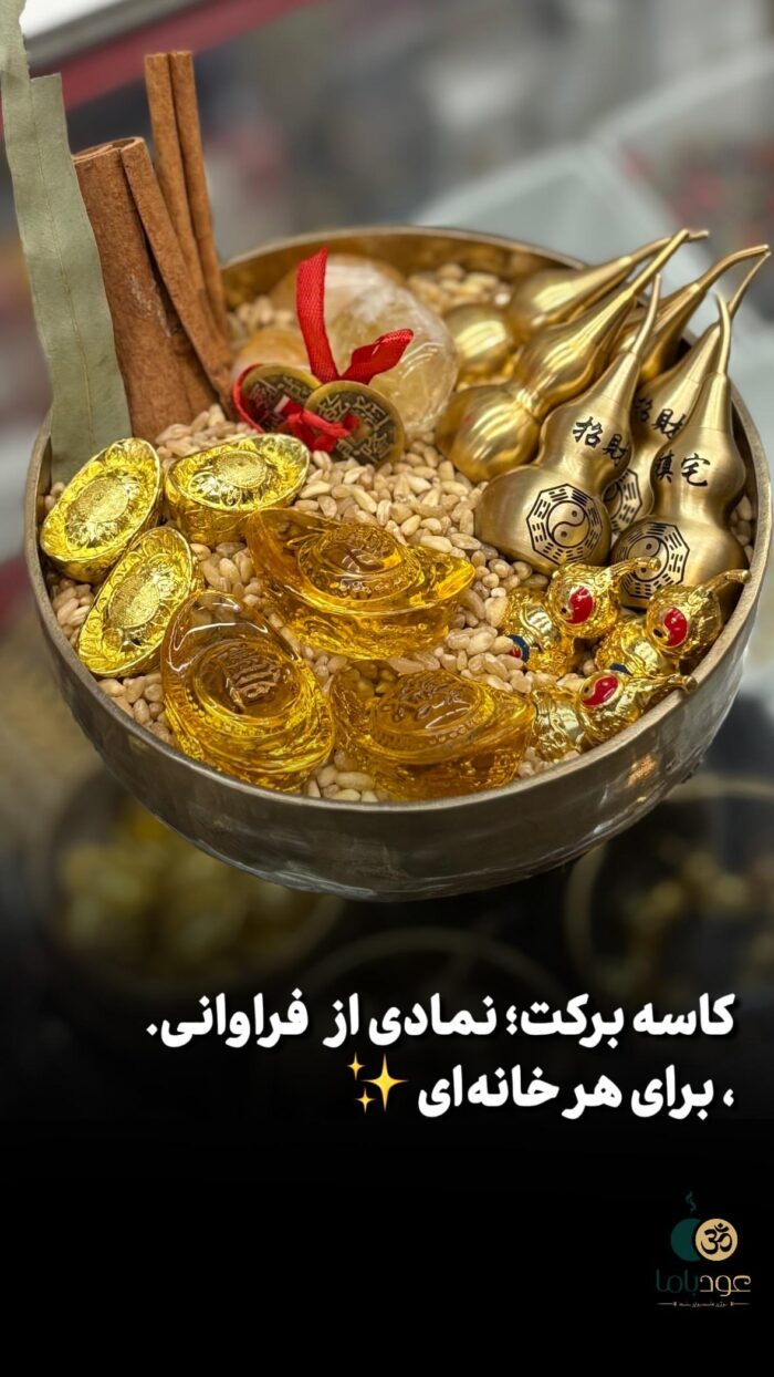 کاسه برکت فلزی اورجینال