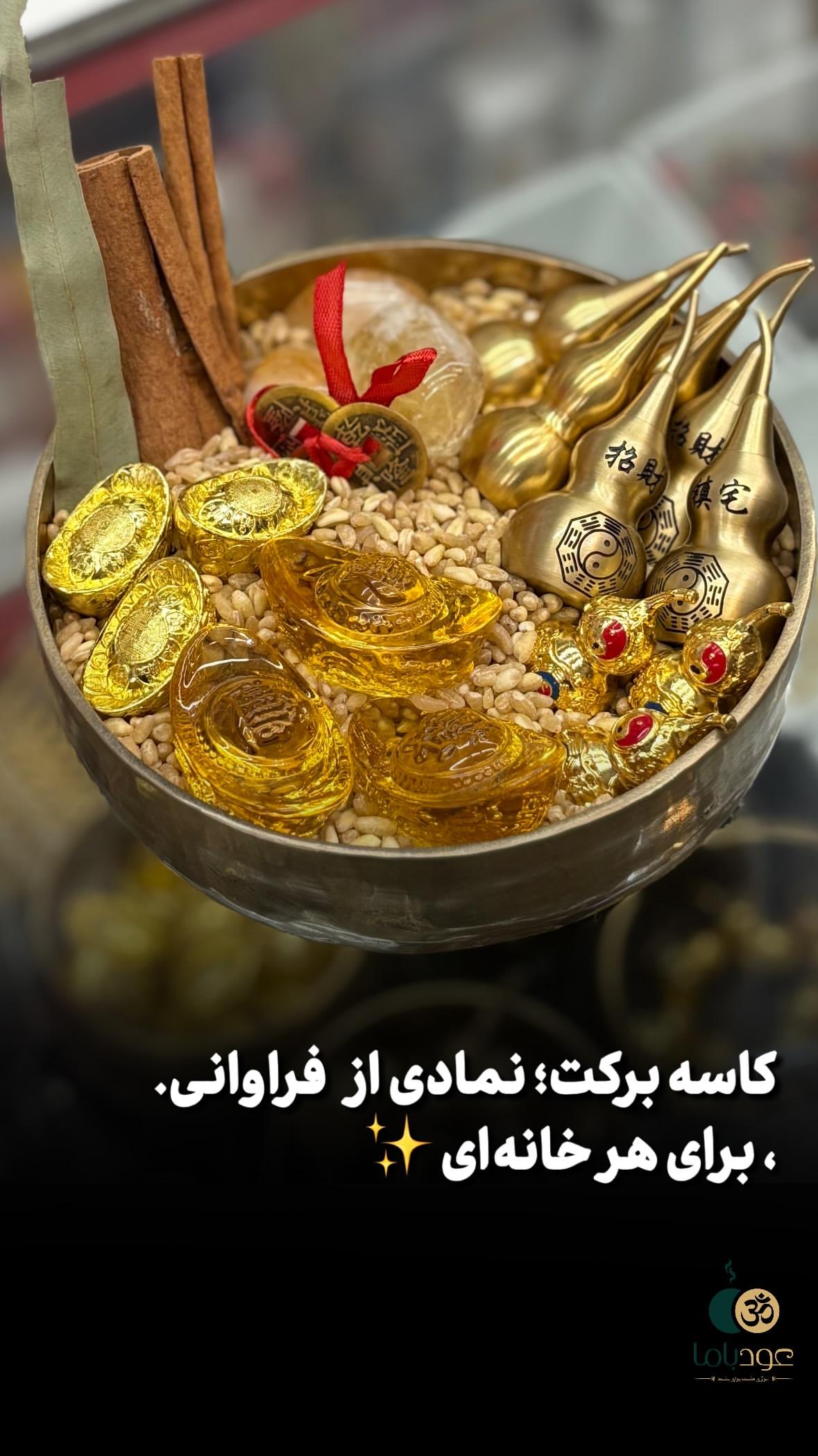 کاسه برکت فلزی اورجینال